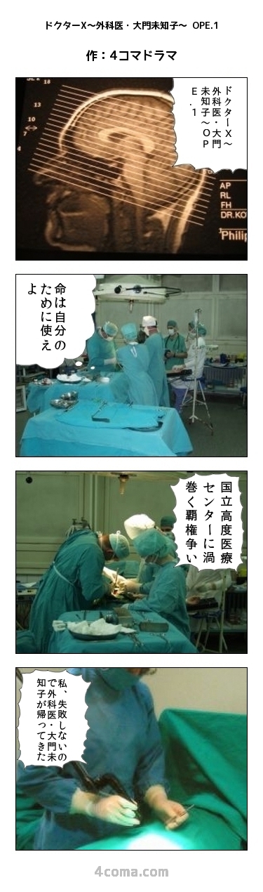 ドクターX～外科医・大門未知子～ OPE.1.jpg